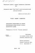 Рогалев, Владимир Владимирович. Регрессионное моделирование как средство интенсификации доводки рабочего процесса малооборотного дизеля: дис. кандидат технических наук: 05.04.02 - Тепловые двигатели. Брянск. 1984. 184 с.