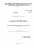 Горидько, Нина Павловна. Регрессионное моделирование современного экономического роста: дис. кандидат экономических наук: 08.00.13 - Математические и инструментальные методы экономики. Волгоград. 2013. 178 с.