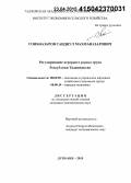 Гоибназаров, Саидкул Махманазарович. Регулирование аграрного рынка труда Республики Таджикистан: дис. кандидат наук: 08.00.05 - Экономика и управление народным хозяйством: теория управления экономическими системами; макроэкономика; экономика, организация и управление предприятиями, отраслями, комплексами; управление инновациями; региональная экономика; логистика; экономика труда. Душанбе. 2015. 127 с.