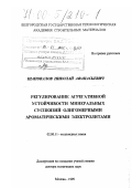 Шаповалов, Николай Афанасьевич. Регулирование агрегативной устойчивости минеральных суспензий олигомерными ароматическими электролитами: дис. доктор технических наук: 02.00.11 - Коллоидная химия и физико-химическая механика. Москва. 1999. 283 с.