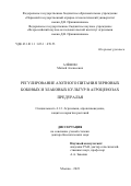 Алёшин Матвей Алексеевич. Регулирование азотного питания зерновых бобовых и злаковых культур в агроценозах Предуралья: дис. доктор наук: 00.00.00 - Другие cпециальности. ФГБНУ «Всероссийский научно-исследовательский институт агрохимии имени Д.Н. Прянишникова». 2023. 478 с.