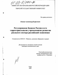 Леонов, Александр Борисович. Регулирование Банком России и его территориальными учреждениями развития реального сектора российской экономики: дис. кандидат экономических наук: 08.00.10 - Финансы, денежное обращение и кредит. Тверь. 2002. 158 с.