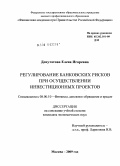 Депутатова, Елена Игоревна. Регулирование банковских рисков при осуществлении инвестиционных проектов: дис. кандидат экономических наук: 08.00.10 - Финансы, денежное обращение и кредит. Москва. 2009. 207 с.