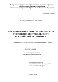 Воеводская Полина Олеговна. Регулирование банковских рисков в условиях нестабильности российской экономики: дис. кандидат наук: 08.00.10 - Финансы, денежное обращение и кредит. ФГОБУ ВО Финансовый университет при Правительстве Российской Федерации. 2015. 159 с.