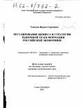 Томозов, Вадим Сергеевич. Регулирование бизнеса в стратегии рыночной трансформации российской экономики: дис. кандидат экономических наук: 08.00.05 - Экономика и управление народным хозяйством: теория управления экономическими системами; макроэкономика; экономика, организация и управление предприятиями, отраслями, комплексами; управление инновациями; региональная экономика; логистика; экономика труда. Санкт-Петербург. 2001. 175 с.