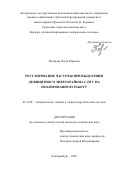 Полякова Ольга Юрьевна. Регулирование частоты при выделении дефицитного энергорайона с ПГУ на изолированную работу: дис. кандидат наук: 05.14.02 - Электростанции и электроэнергетические системы. ФГАОУ ВО «Уральский федеральный университет имени первого Президента России Б.Н. Ельцина». 2020. 122 с.