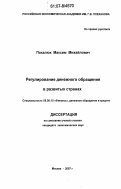 Покалюк, Максим Михайлович. Регулирование денежного обращения в развитых странах: дис. кандидат экономических наук: 08.00.10 - Финансы, денежное обращение и кредит. Москва. 2007. 166 с.