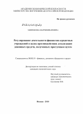 Митюкова, Мария Ивановна. Регулирование деятельности финансово-кредитных учреждений в целях противодействия легализации денежных средств, полученных преступным путем: дис. кандидат экономических наук: 08.00.10 - Финансы, денежное обращение и кредит. Москва. 2010. 193 с.