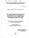 Цыбульский, Александр Иванович. Регулирование деятельности городского пассажирского транспорта как социально-экономической системы: дис. кандидат экономических наук: 08.00.05 - Экономика и управление народным хозяйством: теория управления экономическими системами; макроэкономика; экономика, организация и управление предприятиями, отраслями, комплексами; управление инновациями; региональная экономика; логистика; экономика труда. Москва. 2002. 217 с.