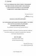 Соколов, Алексей Валерьевич. Регулирование деятельности корпораций с участием государства как форма реализации промышленной политики: на материале судостроительной промышленности: дис. кандидат наук: 08.00.05 - Экономика и управление народным хозяйством: теория управления экономическими системами; макроэкономика; экономика, организация и управление предприятиями, отраслями, комплексами; управление инновациями; региональная экономика; логистика; экономика труда. Санкт-Петербург. 2011. 349 с.