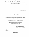 Хлебников, Дмитрий Сергеевич. Регулирование деятельности кредитных организаций: мировой опыт и российская практика: дис. кандидат экономических наук: 08.00.14 - Мировая экономика. Москва. 2005. 207 с.