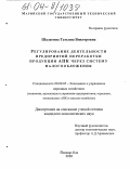 Шалагина, Татьяна Викторовна. Регулирование деятельности предприятий переработки продукции АПК через систему налогообложения: дис. кандидат экономических наук: 08.00.05 - Экономика и управление народным хозяйством: теория управления экономическими системами; макроэкономика; экономика, организация и управление предприятиями, отраслями, комплексами; управление инновациями; региональная экономика; логистика; экономика труда. Йошкар-Ола. 2003. 192 с.