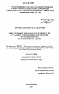 Вагаршакян, Арман Вагаршакович. Регулирование деятельности предприятий - субъектов естественных монополий в промышленности: на примере Республики Армения: дис. кандидат экономических наук: 08.00.05 - Экономика и управление народным хозяйством: теория управления экономическими системами; макроэкономика; экономика, организация и управление предприятиями, отраслями, комплексами; управление инновациями; региональная экономика; логистика; экономика труда. Санкт-Петербург. 2007. 160 с.