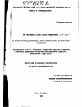 Исаева, Наталия Александровна. Регулирование деятельности телекомпаний в рыночных условиях: дис. кандидат экономических наук: 08.00.05 - Экономика и управление народным хозяйством: теория управления экономическими системами; макроэкономика; экономика, организация и управление предприятиями, отраслями, комплексами; управление инновациями; региональная экономика; логистика; экономика труда. Санкт-Петербург. 2003. 167 с.