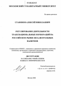 Становов, Алексей Николаевич. Регулирование деятельности транснациональных корпораций на российском рынке безалкогольных напитков: дис. кандидат экономических наук: 08.00.05 - Экономика и управление народным хозяйством: теория управления экономическими системами; макроэкономика; экономика, организация и управление предприятиями, отраслями, комплексами; управление инновациями; региональная экономика; логистика; экономика труда. Москва. 2006. 181 с.