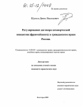 Шульга, Денис Васильевич. Регулирование договора коммерческой концессии (франчайзинга) в гражданском праве России: дис. кандидат юридических наук: 12.00.03 - Гражданское право; предпринимательское право; семейное право; международное частное право. Волгоград. 2005. 169 с.