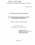 Сенюткина, Инна Константиновна. Регулирование доходов населения в рыночной экономике: дис. кандидат экономических наук: 08.00.01 - Экономическая теория. Москва. 2004. 175 с.