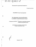 Федченко, Анна Александровна. Регулирование доходов работников в условиях становления рынка труда: дис. доктор экономических наук: 08.00.05 - Экономика и управление народным хозяйством: теория управления экономическими системами; макроэкономика; экономика, организация и управление предприятиями, отраслями, комплексами; управление инновациями; региональная экономика; логистика; экономика труда. Воронеж. 2002. 423 с.