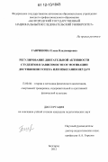 Гавришова, Елена Владимировна. Регулирование двигательной активности студентов в зависимости от мотивации достижения успеха или избегания неудач: дис. кандидат наук: 13.00.04 - Теория и методика физического воспитания, спортивной тренировки, оздоровительной и адаптивной физической культуры. Белгород. 2012. 250 с.