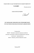 Ежов, Сергей Сергеевич. Регулирование экономических отношений между государством и пользователем недр в добыче нефти: дис. доктор экономических наук: 08.00.05 - Экономика и управление народным хозяйством: теория управления экономическими системами; макроэкономика; экономика, организация и управление предприятиями, отраслями, комплексами; управление инновациями; региональная экономика; логистика; экономика труда. Тюмень. 2007. 339 с.