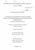 Белолипов, Роман Павлович. Регулирование экономических взаимоотношений между сельскохозяйственными и перерабатывающими предприятиями: На материалах Воронежской области: дис. кандидат экономических наук: 08.00.05 - Экономика и управление народным хозяйством: теория управления экономическими системами; макроэкономика; экономика, организация и управление предприятиями, отраслями, комплексами; управление инновациями; региональная экономика; логистика; экономика труда. Воронеж. 1999. 184 с.