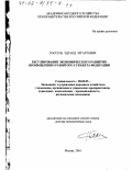 Россель, Эдуард Эргартович. Регулирование экономического развития промышленно развитого субъекта Федерации: дис. доктор экономических наук: 08.00.05 - Экономика и управление народным хозяйством: теория управления экономическими системами; макроэкономика; экономика, организация и управление предприятиями, отраслями, комплексами; управление инновациями; региональная экономика; логистика; экономика труда. Москва. 2001. 511 с.