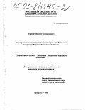 Гуревич, Валерий Соломонович. Регулирование экономического развития субъекта Федерации: На примере Еврейской автономной области: дис. кандидат экономических наук: 08.00.05 - Экономика и управление народным хозяйством: теория управления экономическими системами; макроэкономика; экономика, организация и управление предприятиями, отраслями, комплексами; управление инновациями; региональная экономика; логистика; экономика труда. Хабаровск. 2000. 129 с.