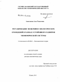 Ахметшина, Алсу Ринатовна. Регулирование экономико-экологических отношений в рамках устойчивого развития экономической системы: дис. доктор экономических наук: 08.00.01 - Экономическая теория. Казань. 2011. 415 с.