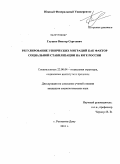 Глушко, Виктор Сергеевич. Регулирование этнических миграций как фактор социальной стабилизации на Юге России: дис. кандидат социологических наук: 22.00.04 - Социальная структура, социальные институты и процессы. Ростов-на-Дону. 2011. 162 с.