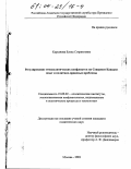 Карсанова, Елена Созрикоевна. Регулирование этнополитических конфликтов на Северном Кавказе: Опыт и политико-правовые проблемы: дис. кандидат политических наук: 23.00.02 - Политические институты, этнополитическая конфликтология, национальные и политические процессы и технологии. Москва. 2003. 168 с.