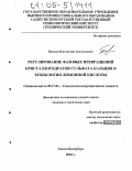 Павлов, Константин Анатольевич. Регулирование фазовых превращений кристаллогидратов сульфата кальция в технологии лимонной кислоты: дис. кандидат технических наук: 05.17.01 - Технология неорганических веществ. Санкт-Петербург. 2004. 127 с.