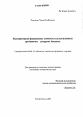 Хадикова, Элина Казбековна. Регулирование финансовых потоков и использование кредитных ресурсов банками: дис. кандидат экономических наук: 08.00.10 - Финансы, денежное обращение и кредит. Владикавказ. 2006. 255 с.