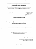 Алоева, Марианна Толевна. Регулирование финансовых потоков при формировании бюджета депрессивного региона: дис. кандидат экономических наук: 08.00.10 - Финансы, денежное обращение и кредит. Москва. 2009. 170 с.