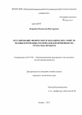 Парошин, Владислав Викторович. Регулирование физических и механических свойств тканых и нетканых материалов для производства трубчатых мембран: дис. кандидат наук: 05.19.01 - Материаловедение производств текстильной и легкой промышленности. Казань. 2013. 210 с.