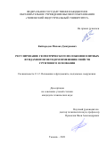 Кайгородов Михаил Дмитриевич. Регулирование геометрического положения плитных фундаментов методом изменения свойств грунтового основания: дис. кандидат наук: 00.00.00 - Другие cпециальности. ФГБОУ ВО «Тюменский индустриальный университет». 2021. 115 с.