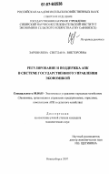 Заровняева, Светлана Викторовна. Регулирование и поддержка АПК в системе государственного управления экономикой: дис. кандидат экономических наук: 08.00.05 - Экономика и управление народным хозяйством: теория управления экономическими системами; макроэкономика; экономика, организация и управление предприятиями, отраслями, комплексами; управление инновациями; региональная экономика; логистика; экономика труда. Новосибирск. 2007. 178 с.