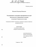 Щекинов, Владимир Иванович. Регулирование и поддержка предпринимательской деятельности в современных условиях: На примере Ставропольского края: дис. кандидат экономических наук: 08.00.05 - Экономика и управление народным хозяйством: теория управления экономическими системами; макроэкономика; экономика, организация и управление предприятиями, отраслями, комплексами; управление инновациями; региональная экономика; логистика; экономика труда. Ставрополь. 2005. 206 с.