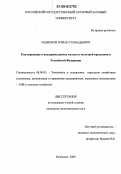 Родионов, Роман Геннадьевич. Регулирование и поддержка рынка молока и молочной продукции в Российской Федерации: дис. кандидат экономических наук: 08.00.05 - Экономика и управление народным хозяйством: теория управления экономическими системами; макроэкономика; экономика, организация и управление предприятиями, отраслями, комплексами; управление инновациями; региональная экономика; логистика; экономика труда. Балашиха. 2006. 148 с.