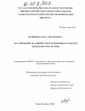 Медведева, Ольга Михайловна. Регулирование и развитие форм предпринимательской деятельности в регионе: дис. кандидат экономических наук: 08.00.05 - Экономика и управление народным хозяйством: теория управления экономическими системами; макроэкономика; экономика, организация и управление предприятиями, отраслями, комплексами; управление инновациями; региональная экономика; логистика; экономика труда. Санкт-Петербург. 2004. 207 с.