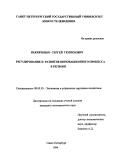 Некряченко, Сергей Генрихович. Регулирование и развитие инновационного процесса в регионе: дис. кандидат экономических наук: 08.00.05 - Экономика и управление народным хозяйством: теория управления экономическими системами; макроэкономика; экономика, организация и управление предприятиями, отраслями, комплексами; управление инновациями; региональная экономика; логистика; экономика труда. Санкт-Петербург. 1999. 179 с.