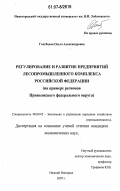 Голубцова, Ольга Александровна. Регулирование и развитие предприятий лесопромышленного комплекса Российской Федерации: на примере регионов Приволжского федерального округа: дис. кандидат экономических наук: 08.00.05 - Экономика и управление народным хозяйством: теория управления экономическими системами; макроэкономика; экономика, организация и управление предприятиями, отраслями, комплексами; управление инновациями; региональная экономика; логистика; экономика труда. Нижний Новгород. 2007. 186 с.