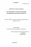 Михайлова, Татьяна Алексеевна. Регулирование и саморегулирование предпринимательской деятельности: дис. кандидат экономических наук: 08.00.05 - Экономика и управление народным хозяйством: теория управления экономическими системами; макроэкономика; экономика, организация и управление предприятиями, отраслями, комплексами; управление инновациями; региональная экономика; логистика; экономика труда. Москва. 2006. 151 с.