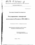 Каменщик, Дмитрий Владимирович. Регулирование импортной деятельности России в 1992-2002 гг.: дис. кандидат экономических наук: 08.00.14 - Мировая экономика. Москва. 2003. 178 с.