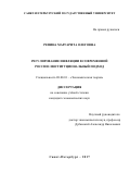 Репина Маргарита Олеговна. РЕГУЛИРОВАНИЕ ИНФЛЯЦИИ В СОВРЕМЕННОЙ РОССИИ: ИНСТИТУЦИОНАЛЬНЫЙ ПОДХОД: дис. кандидат наук: 08.00.01 - Экономическая теория. ФГБОУ ВО «Санкт-Петербургский государственный университет». 2017. 559 с.