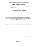 Кулумбегашвили, Георгий Мерабович. Регулирование инновационной деятельности предприятий крупного региона в условиях модернизации экономики России: на примере Московской области: дис. кандидат экономических наук: 08.00.05 - Экономика и управление народным хозяйством: теория управления экономическими системами; макроэкономика; экономика, организация и управление предприятиями, отраслями, комплексами; управление инновациями; региональная экономика; логистика; экономика труда. Москва. 2010. 169 с.