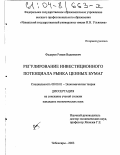 Федоров, Роман Вадимович. Регулирование инвестиционного потенциала рынка ценных бумаг: дис. кандидат экономических наук: 08.00.01 - Экономическая теория. Чебоксары. 2003. 179 с.