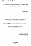 Фирова, Ирина Павловна. Регулирование инвестиционной деятельности объектов рыночной инфраструктуры: дис. доктор экономических наук: 08.00.05 - Экономика и управление народным хозяйством: теория управления экономическими системами; макроэкономика; экономика, организация и управление предприятиями, отраслями, комплексами; управление инновациями; региональная экономика; логистика; экономика труда. Санкт-Петербург. 1999. 342 с.