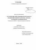 Разгон, Антон Викторович. Регулирование инвестиционной деятельности предприятий пищевого комплекса региона: На примере Алтайского края: дис. кандидат экономических наук: 08.00.05 - Экономика и управление народным хозяйством: теория управления экономическими системами; макроэкономика; экономика, организация и управление предприятиями, отраслями, комплексами; управление инновациями; региональная экономика; логистика; экономика труда. Барнаул. 2006. 185 с.