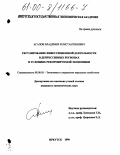 Агалов, Владимир Константинович. Регулирование инвестиционной деятельности в депрессивных регионах в условиях реформируемой экономики: дис. кандидат экономических наук: 08.00.05 - Экономика и управление народным хозяйством: теория управления экономическими системами; макроэкономика; экономика, организация и управление предприятиями, отраслями, комплексами; управление инновациями; региональная экономика; логистика; экономика труда. Иркутск. 1999. 164 с.