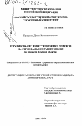 Празукин, Денис Константинович. Регулирование инвестиционных потоков на региональном рынке жилья: На примере Томской области: дис. кандидат экономических наук: 08.00.05 - Экономика и управление народным хозяйством: теория управления экономическими системами; макроэкономика; экономика, организация и управление предприятиями, отраслями, комплексами; управление инновациями; региональная экономика; логистика; экономика труда. Томск. 2000. 164 с.